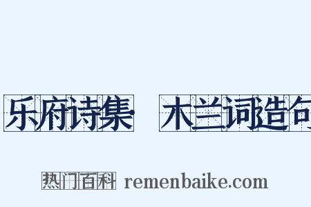 乐府诗集·木兰词造句是什么意思的图片